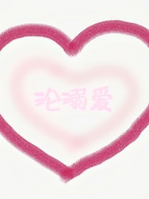 沦溺爱