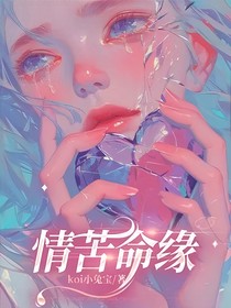 情苦命缘