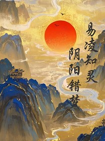 易凌知灵，阴阳错梦
