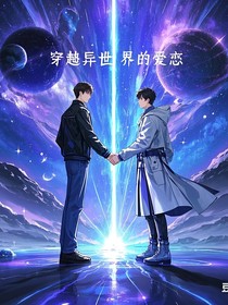 穿越异世界的爱恋