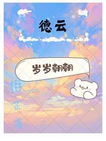 德云：岁岁朝朝