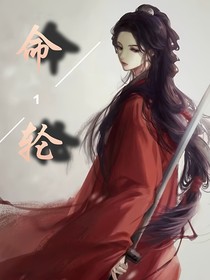 命轮1
