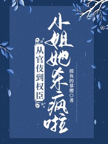 从官伎到权臣，小姐她杀疯啦