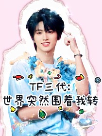 TF三代：世界突然围着我转