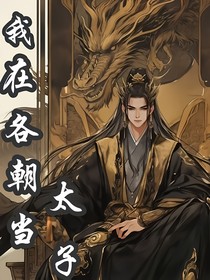 快穿：我在各朝當(dāng)太子
