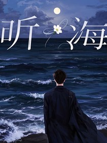 一听海一