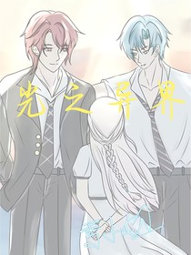 光之异界