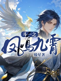斗一之鳳鳴九霄