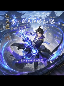 仙途逆世：墨少的系统修仙路