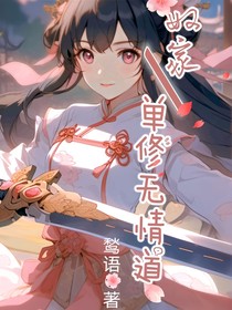 奴家单修无情道