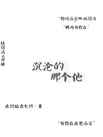 沉沦的那个他