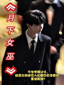 馬嘉祺：月下女巫
