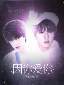 因你爱你