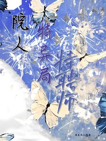 院人：特异局特聘师