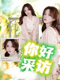 南极星虚娱：你好采访