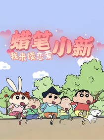 蜡笔小新：我来谈恋爱