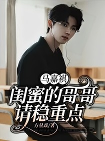 马嘉祺：闺蜜的哥哥请稳重点