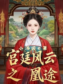 宮廷風(fēng)云之凰途