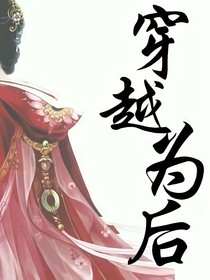 穿越为后：水月儿特别版