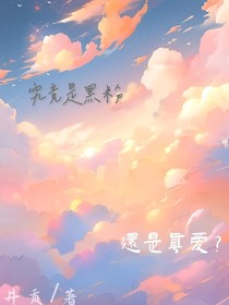 究竟是黑粉还是真爱？