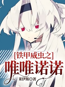 铁甲威虫：枙子花开