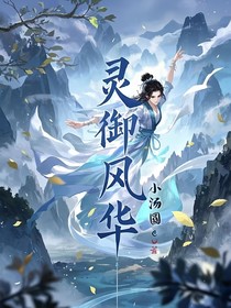 靈御風(fēng)華