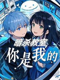 暗杀教室：你是我的