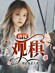 唐探：观棋