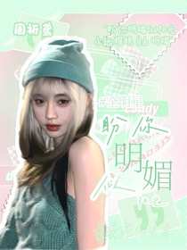 全明星：盼你明媚似陽光