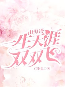 山海逐一生天涯双双飞