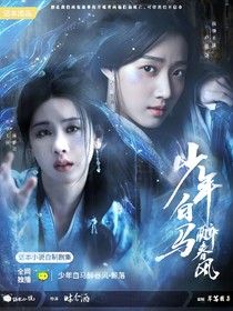 少年白馬醉春風(fēng)：鯨落