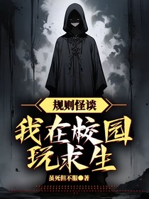 我在校园玩求生