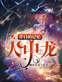 昔日的记忆：人中之龙