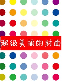 重生之我在异世界发癫一命速通