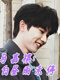 馬嘉祺：白晝雨未停