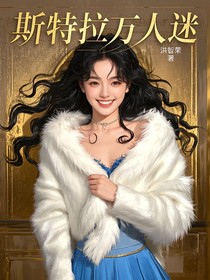 斯特拉万人迷