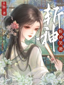 斩神：笑滟