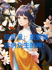 綜影漫：從葉羅麗世界開(kāi)始