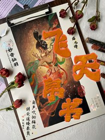 飛天帛書