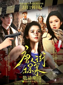 唐人街探案：春风拂面