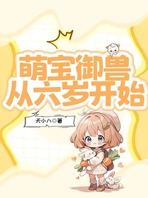 萌宝御兽从六岁开始