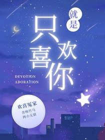 就是只喜欢你