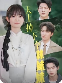 天上掉下个林妹妹之晚蓉