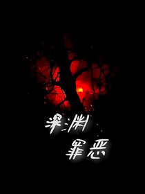 深渊罪恶