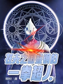 在光之国叠钢的一拳超人