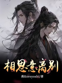 相思意别离