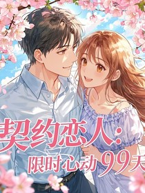 契約戀人：限時(shí)心動(dòng)99天