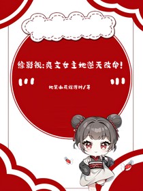 綜影視：爽文女主她逆天改命！