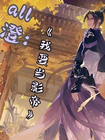 all澄：我要当影帝