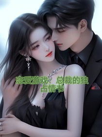 恋爱游戏：总裁的独占情书